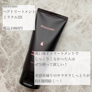 ヘアトリートメント ミラクル2X/moremo/洗い流すヘアトリートメントを使ったクチコミ（2枚目）