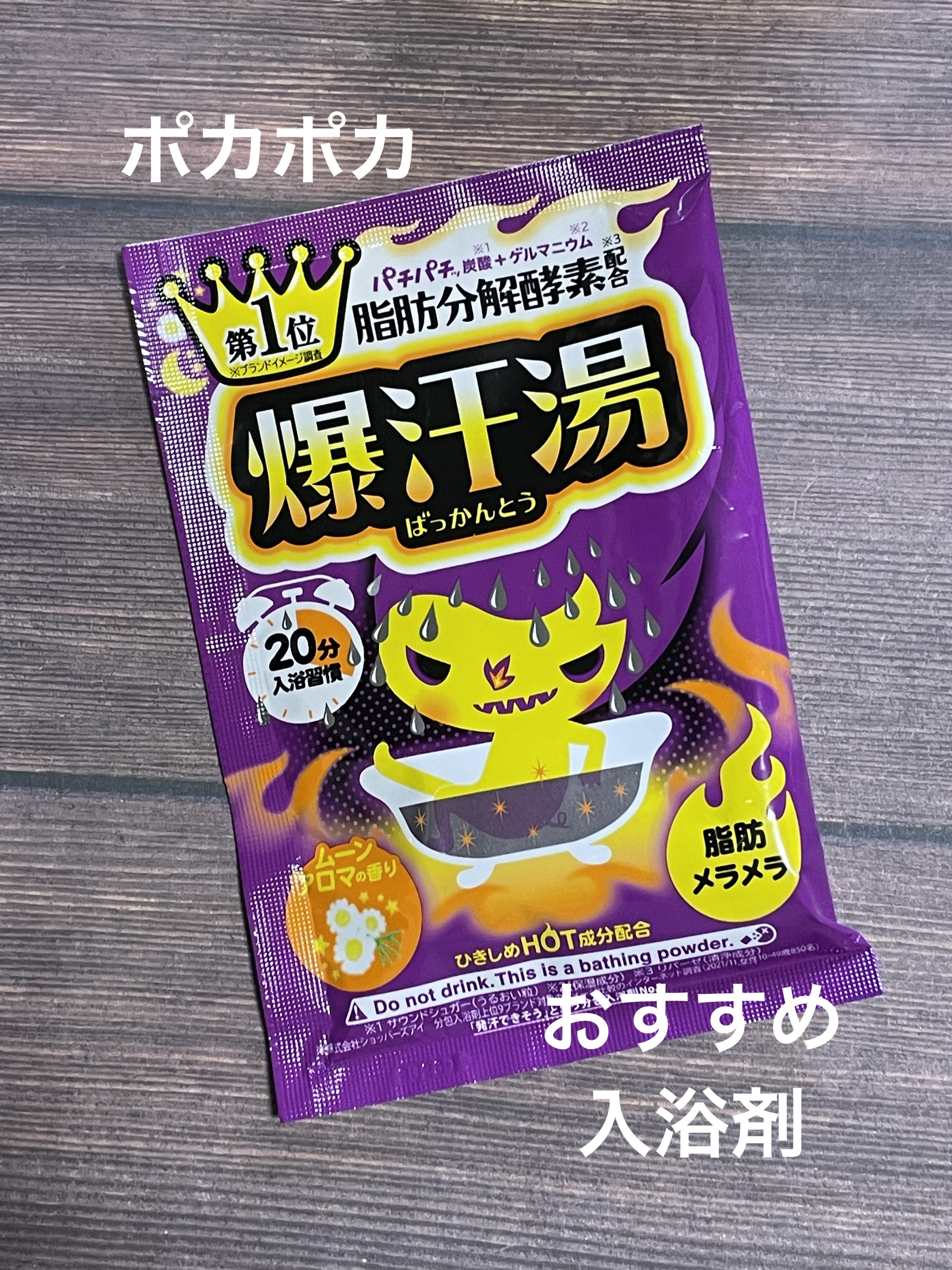 ムーンアロマの香り/爆汗湯/生薬系入浴剤を使ったクチコミ（1枚目）