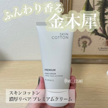 SKINCOTTON 濃厚リペア プレミアムクリームのクチコミ「スキンコットン
濃厚リペア プレミアムクリーム
金木犀の香り


年齢が目立ちやすい手や指先の.....」（1枚目）