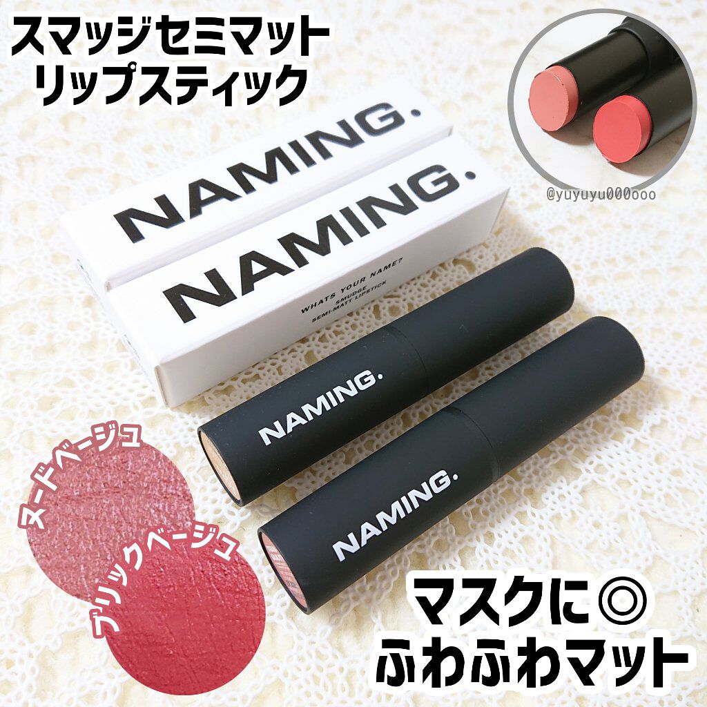 スマッジセミマットリップスティック/NAMING./口紅を使ったクチコミ(1枚目)