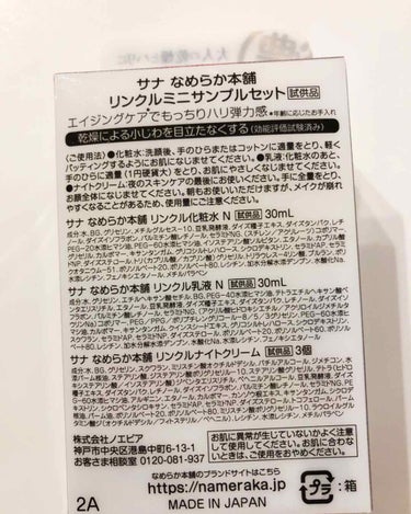 なめらか本舗 リンクル化粧水 Ｎのクチコミ「お手間かけサイズの
なめらか本舗
リンクルラインサンプルセットを使ってみました✨

イソフ.....」（2枚目）