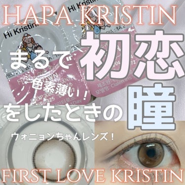 First Love Kristen/Hapa kristin/カラーコンタクトレンズを使ったクチコミ（1枚目）