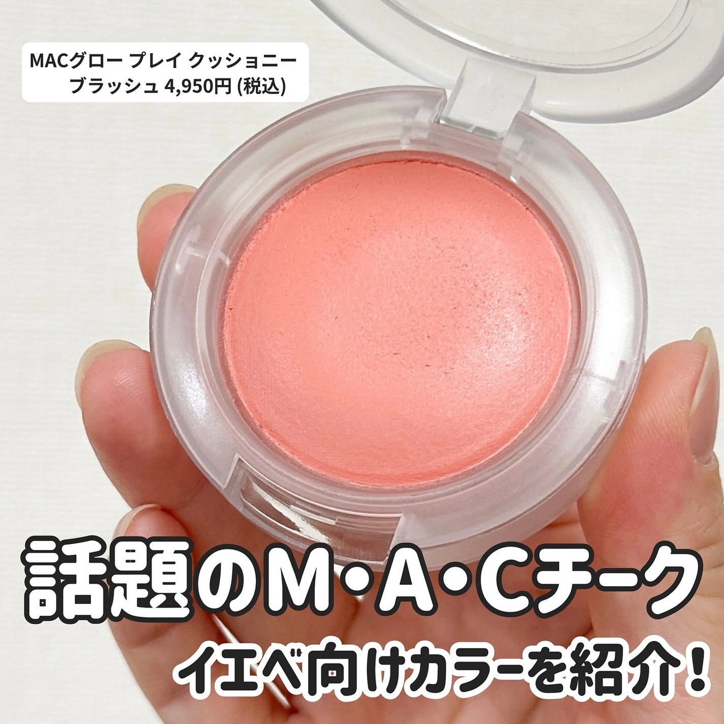 グロー プレイ ブラッシュ/M・A・C/ジェル・クリームチークを使ったクチコミ(2枚目)