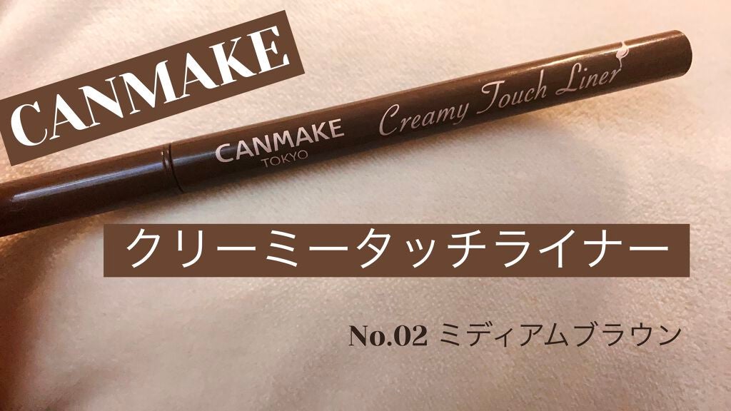 クリーミータッチライナー/キャンメイク/ジェルアイライナーを使ったクチコミ(1枚目)
