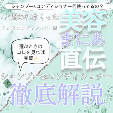 「シャンプー＆コンディショナー何使ってるの？」と聞かれまくった美容まにあ直伝!!

選ぶときはこれ見れば完璧‼︎
美容まにあのシャンプー＆コンディショナー徹底解説🧴‎◌𓈒𓐍

〜コンディショナー編〜

