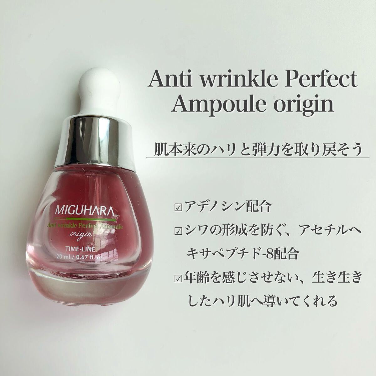 アンチリンクルエフェクトアンプルオリジン/MIGUHARA/美容液を使ったクチコミ（3枚目）