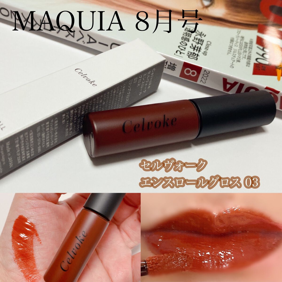 エンスロール グロス Celvokeの口コミ Maquia8月号付録違い版にセルヴォーク By かぽ 混合肌 30代後半 Lips