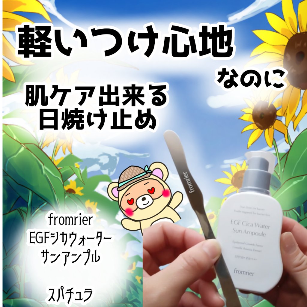 EGFシカウォーターサンアンプル/fromrier/日焼け止めローションを使ったクチコミ（1枚目）