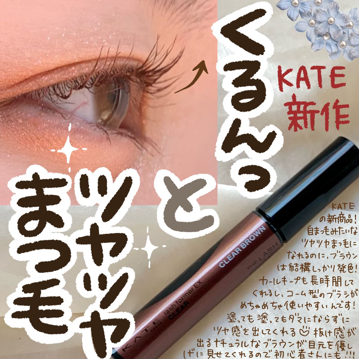 ラッシュフォーマーEX(クリア)/KATE/マスカラを使ったクチコミ（1枚目）