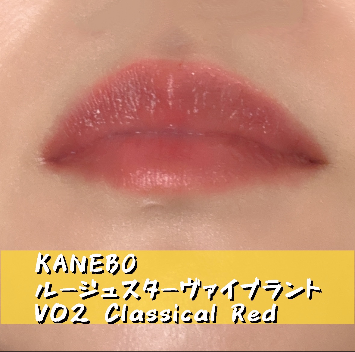ルージュスターヴァイブラント V02 Classical Red/KANEBO/口紅を使ったクチコミ（1枚目）