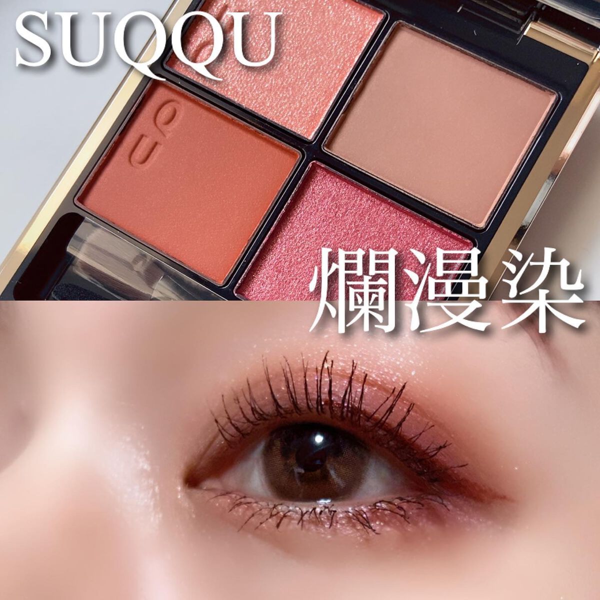 シグニチャー カラー アイズ/SUQQU/アイシャドウパレットを使ったクチコミ(1枚目)