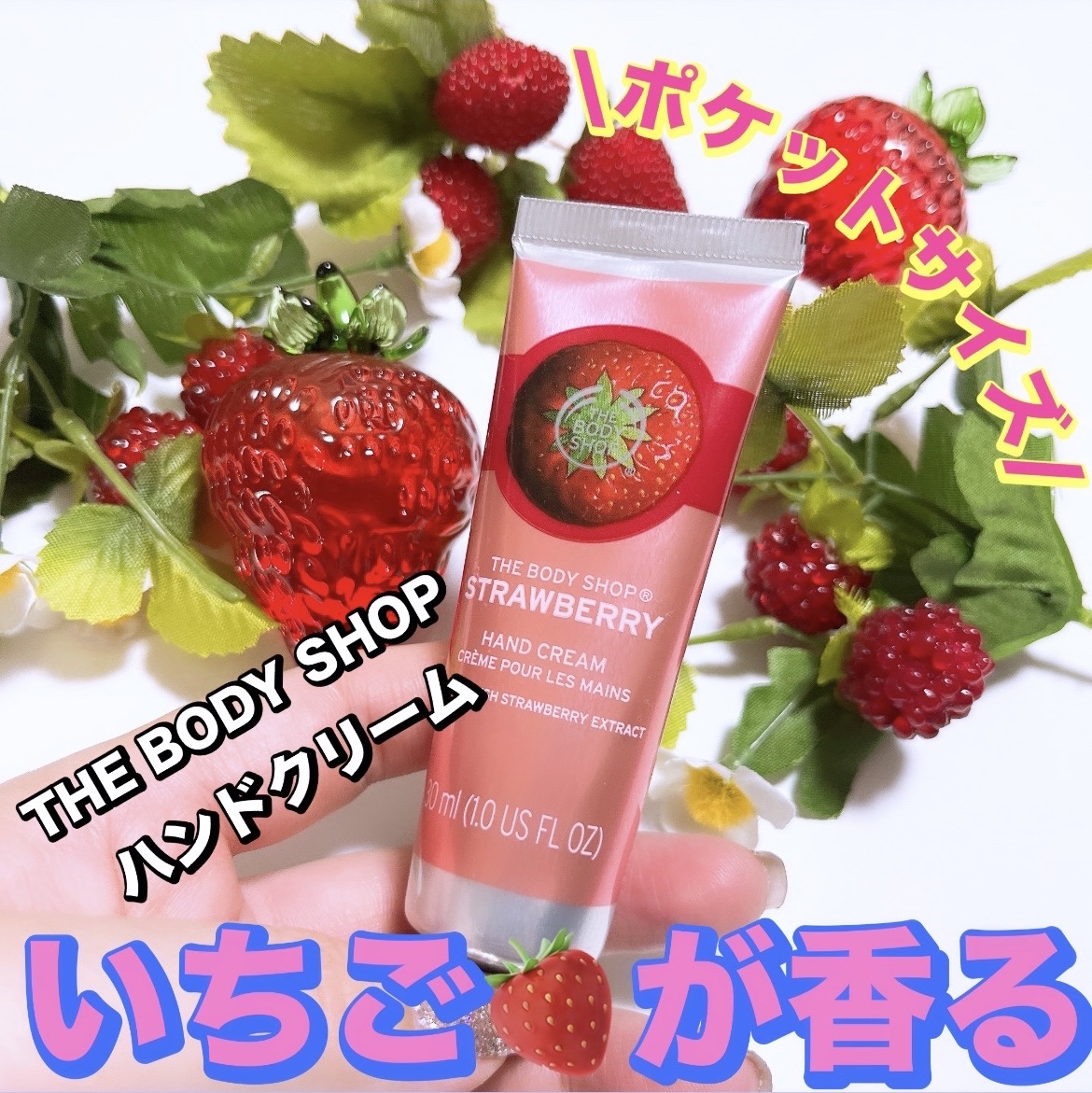 ハンドクリーム ストロベリー/THE BODY SHOP/ハンドクリームを使ったクチコミ（1枚目）