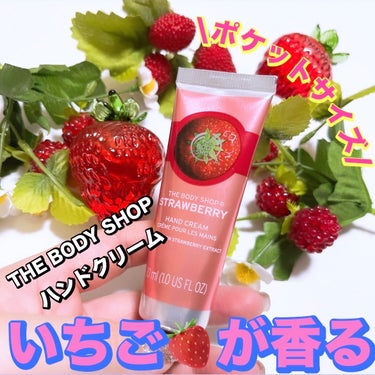 THE BODY SHOP ハンドクリーム ストロベリーのクチコミ「【季節の香り、いちごが広がるハンドクリーム)

LIPSショップでも購入可能です🙌


THE.....」（1枚目）