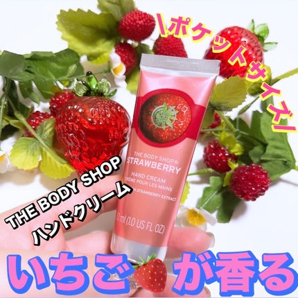 ハンドクリーム ストロベリー/THE BODY SHOP/ハンドクリームを使ったクチコミ(1枚目)