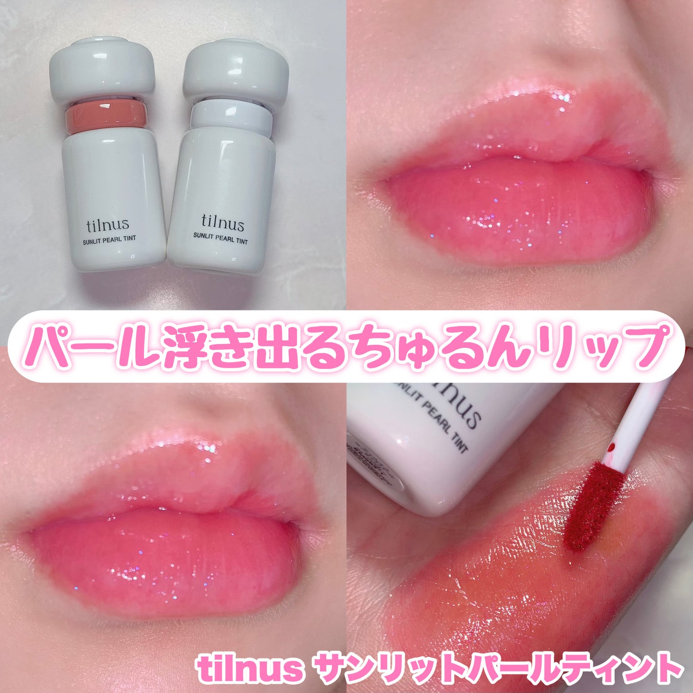 ティルナス サンリットパール ティント/tilnus/リップティントを使ったクチコミ(1枚目)