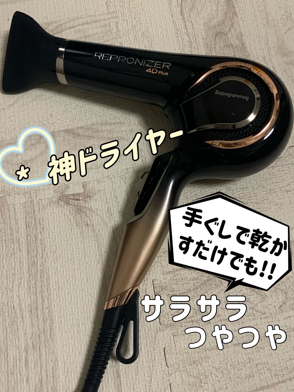 レプロナイザー 4D Plus/LUMIELINA/ドライヤーを使ったクチコミ(1枚目)