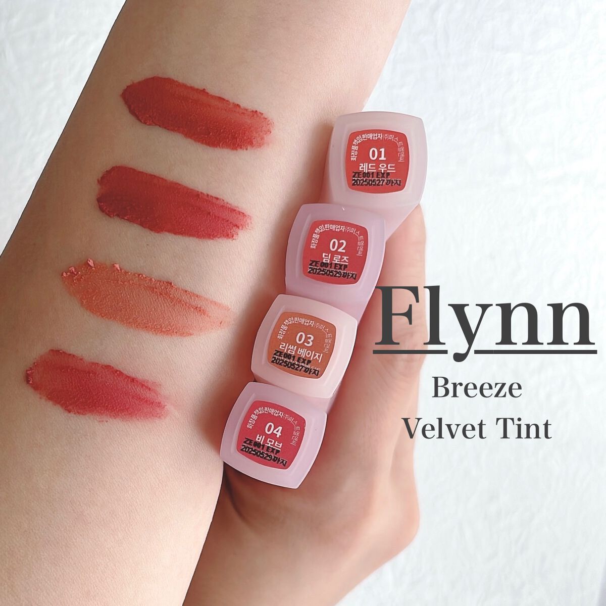 Flynnブリーズベルベットティント

本当に落ちにくいFlynnのティントから
また新作が登場！

今回はムースのようなふわっふわ質感☝️
(スウォッチ動画見てね〜！)

凹凸にフィットして滑らかに塗れるから
縦じわが目立ちにくい◎

私