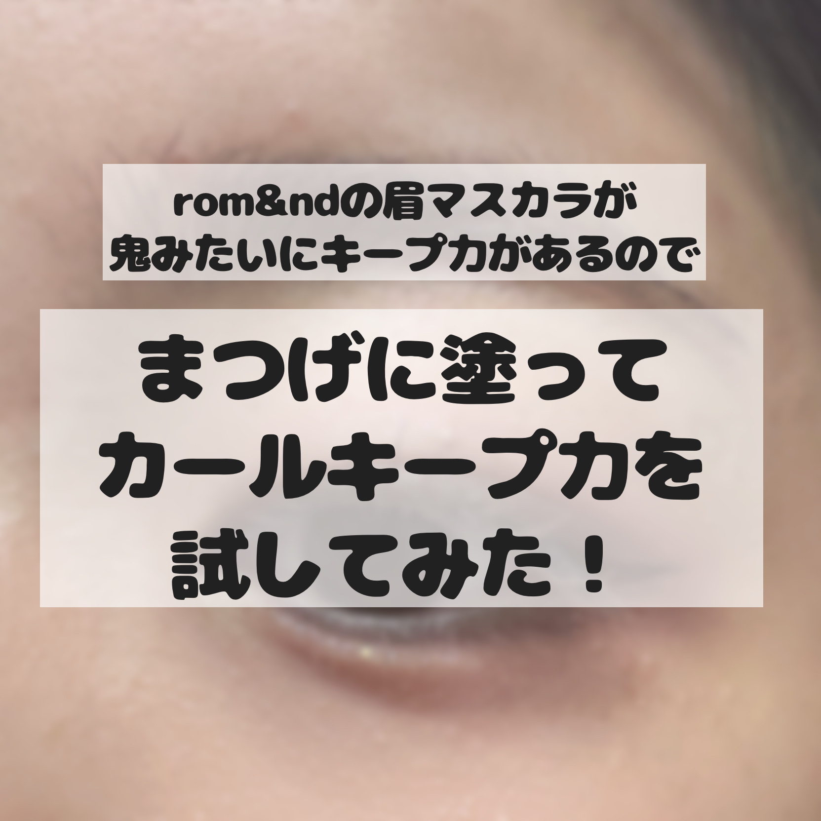 ハンオールブロウカラ/rom&nd/眉マスカラを使ったクチコミ（1枚目）