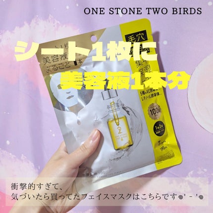 原液美容100マスク VC&レチノール/ONE STONE TWO BIRDS/シートマスク・パックを使ったクチコミ(1枚目)