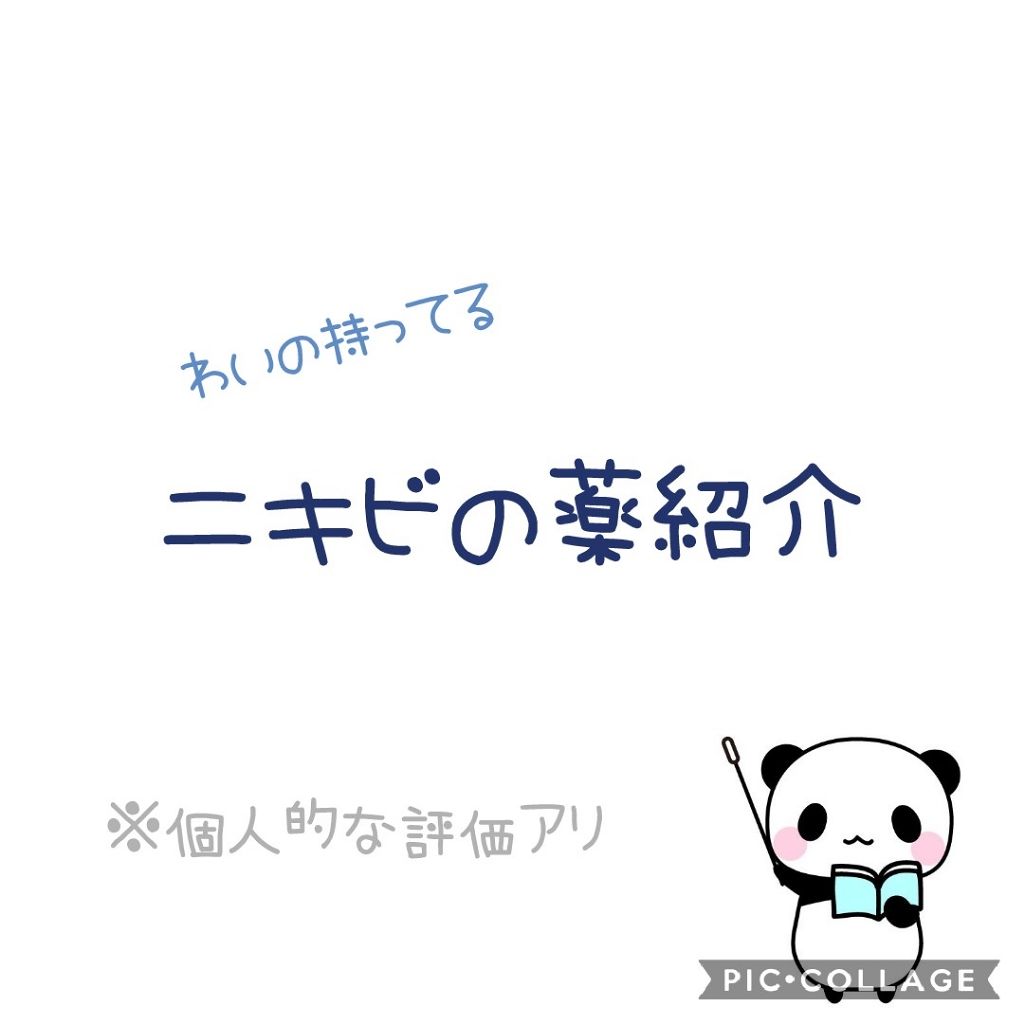 ペアアクネクリームW(医薬品)/ペア/その他を使ったクチコミ（1枚目）