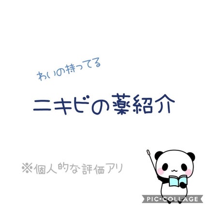 ペアアクネクリームW(医薬品)/ペア/その他を使ったクチコミ(1枚目)