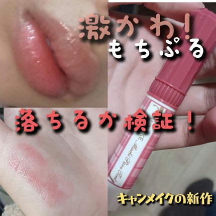 むちぷるティント/キャンメイク/リップティントを使ったクチコミ(1枚目)