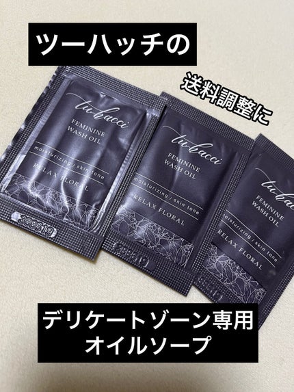フェミニンウォッシュオイル/tu hacci/デリケートゾーンケアを使ったクチコミ(1枚目)