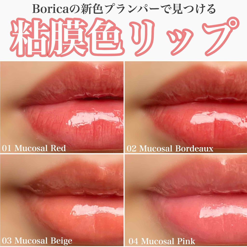 カラープランパー エクストラセラム/Borica/リッププランパーを使ったクチコミ(1枚目)