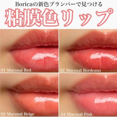 Borica カラープランパー エクストラセラムのクチコミ「大好きなBoricaのリッププランパーに
粘膜色リップが新登場…！！

今回その新色を頂いたの.....」（1枚目）