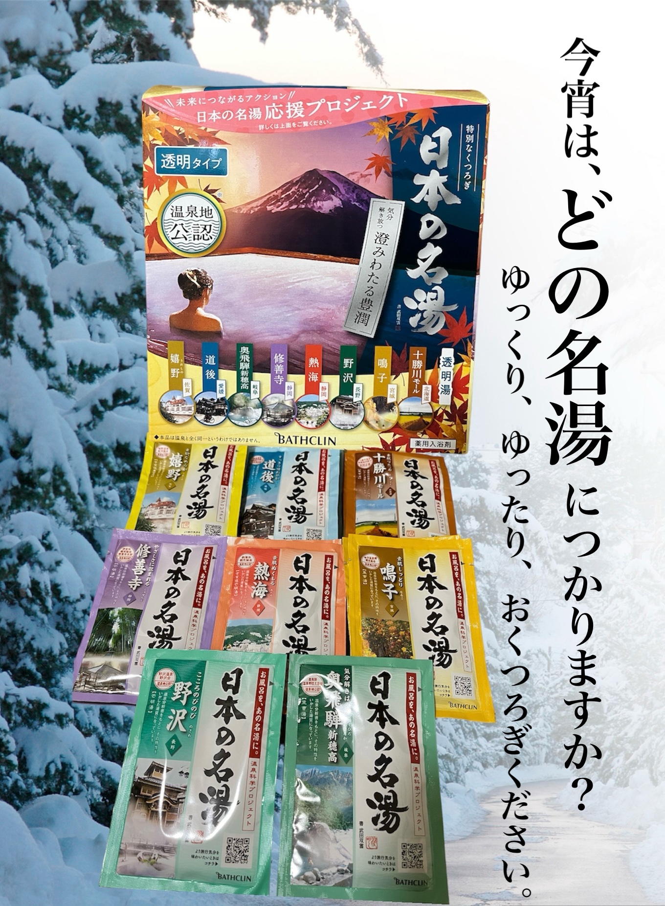 日本の名湯　澄み渡る豊潤/バスクリン/無機塩系入浴剤を使ったクチコミ（1枚目）