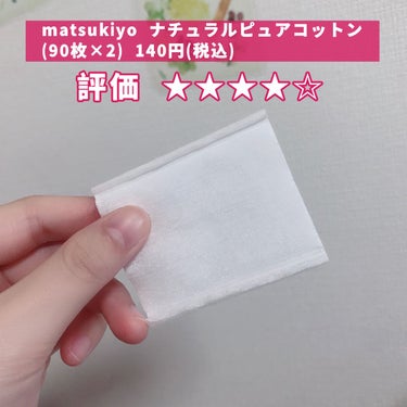 matsukiyo ナチュラルピュアコットンのクチコミ「【お得で使いやすいコットン！】

今回はコットンのレビューです☺︎

🪽matsukiyo ナ.....」（2枚目）