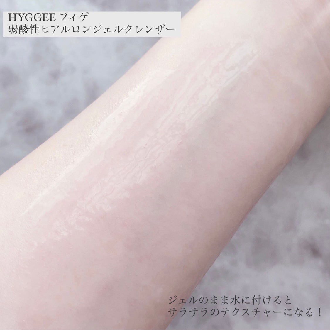 弱酸性ヒアルロンジェルクレンザー/HYGGEE/クレンジングジェルを使ったクチコミ(5枚目)