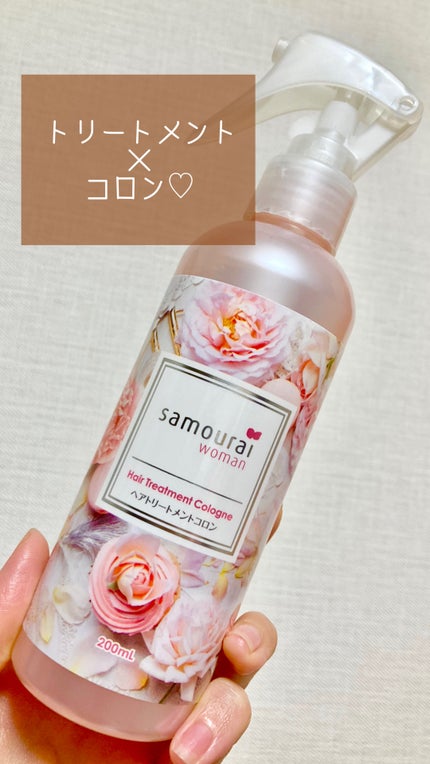 ヘアトリートメントコロン/サムライウーマン/アウトバストリートメントを使ったクチコミ(1枚目)