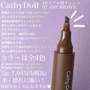 4Dリアル眉ティント 02 ASH BROWN/CathyDoll/眉ティントの画像