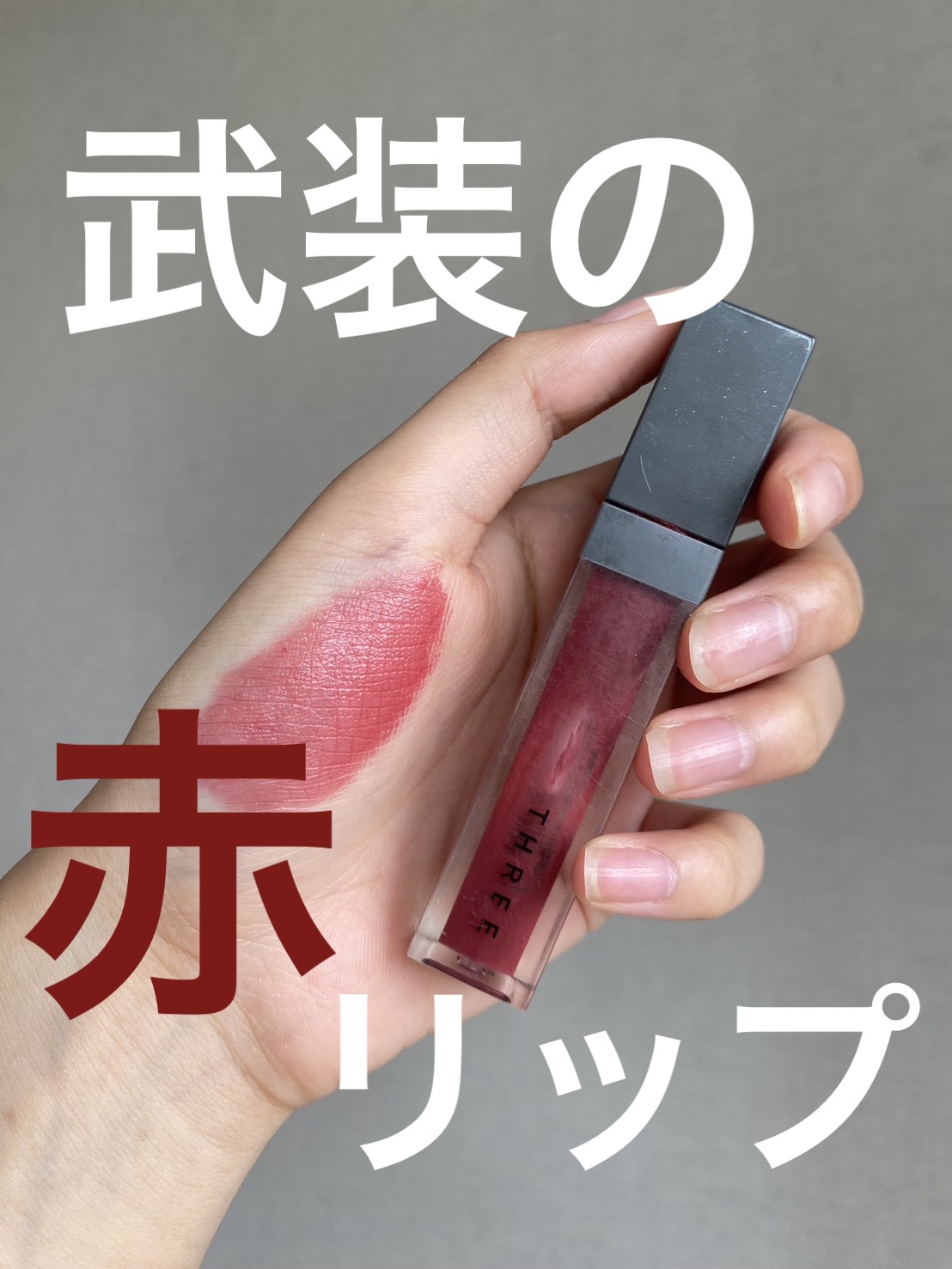 スリー THREE ☆ リリカル リップ ブルーム ２本セット 未使用品 2025年最新THREEリリカルリップブルームの人気アイテム - メルカリ