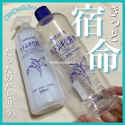 ハトムギ化粧水(ナチュリエ スキンコンディショナー R )/ナチュリエ/化粧水を使ったクチコミ(1枚目)