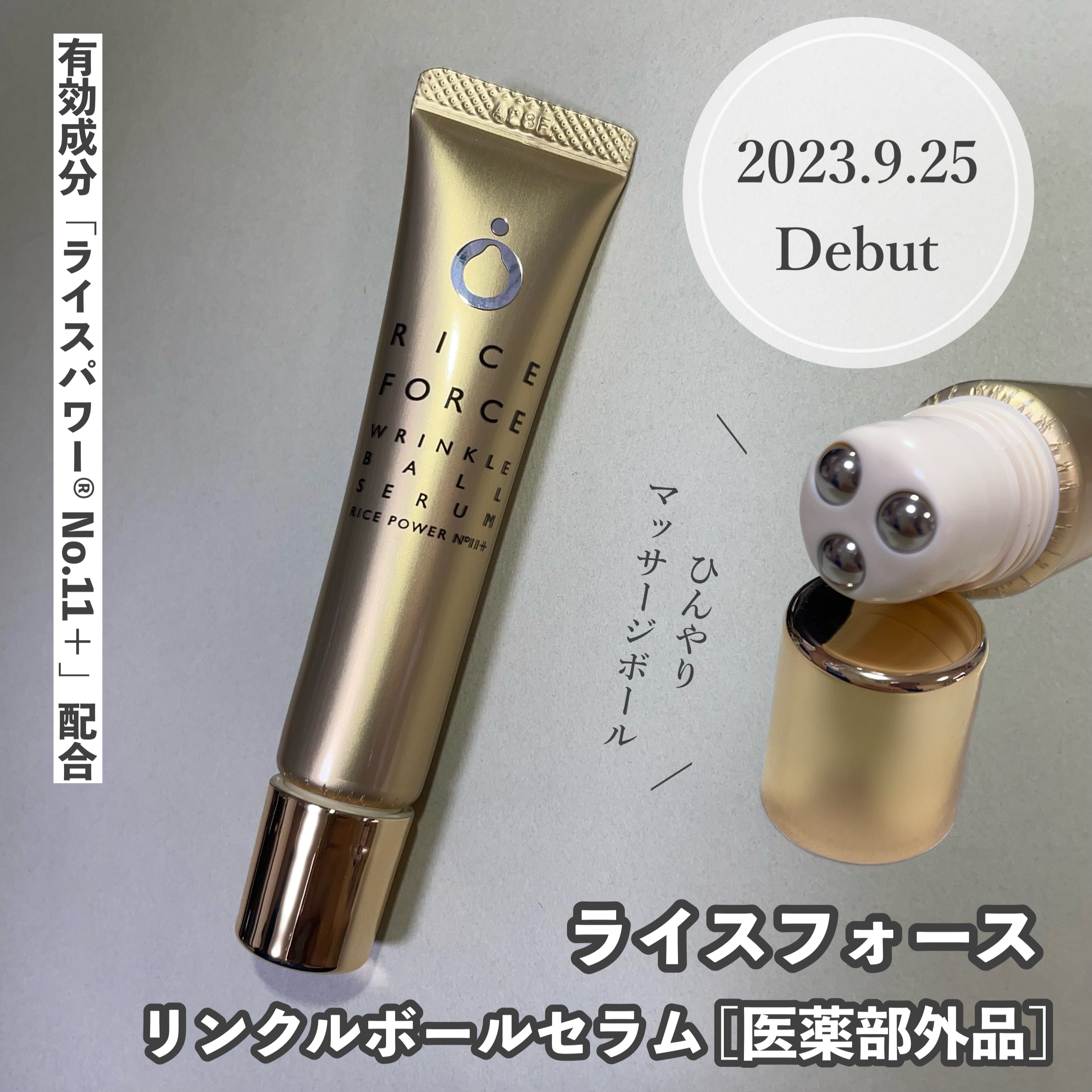 リンクルボールセラム / ライスフォースの口コミ | おすすめ順 | 106件