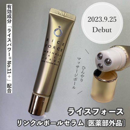 リンクルボールセラム/ライスフォース/美容液を使ったクチコミ(1枚目)