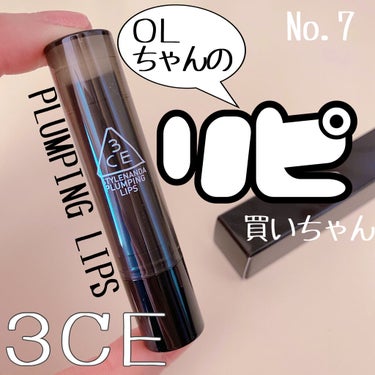 3CE PLUMPING LIPS/3CE/リップグロスを使ったクチコミ（1枚目）