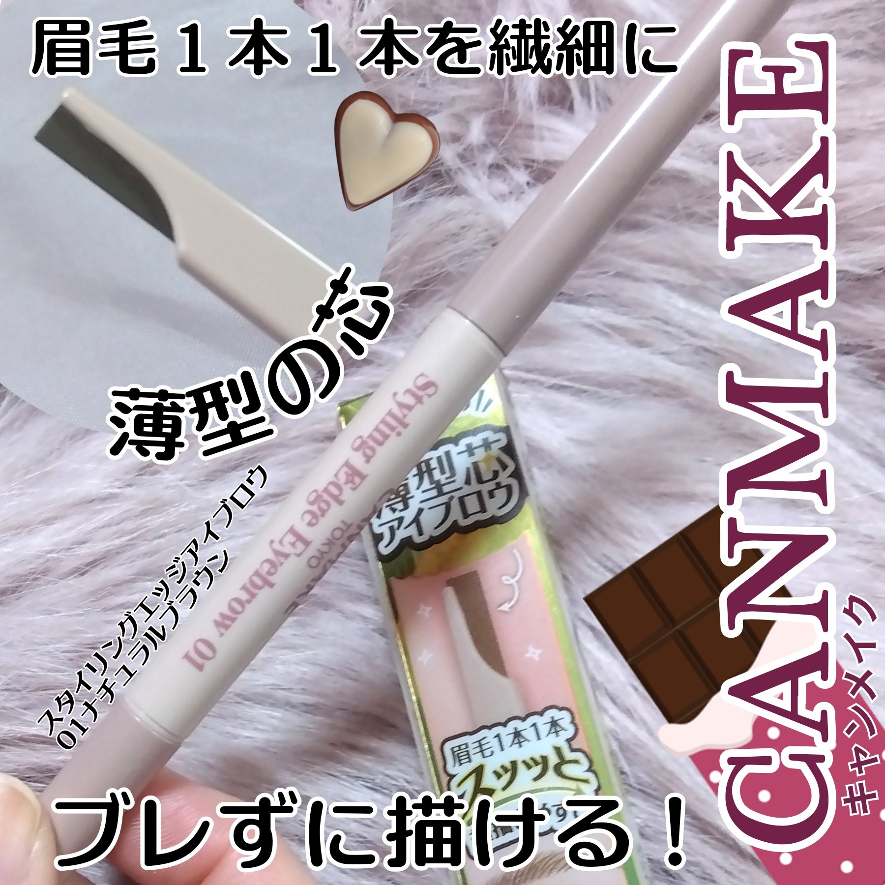スタイリングエッジアイブロウ/キャンメイク/アイブロウペンシルを使ったクチコミ（1枚目）