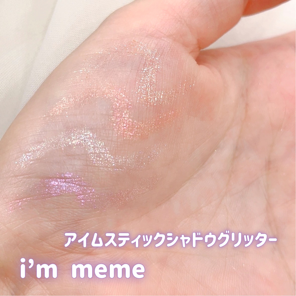 i'm Stick Shadow Glitterr/i’m meme/スティックアイシャドウを使ったクチコミ（1枚目）
