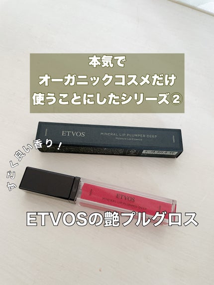 ミネラルリッププランパー ディープ/エトヴォス/リッププランパーを使ったクチコミ(1枚目)