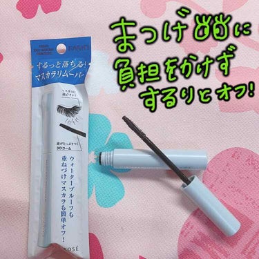 

➷Fasio イージーマスカラリムーバー
➷💰1000円(税抜き)


少し前まではお湯落ちタイプを使ってたので

マスカラリムーバーなんてめんどくさい🤷🏻‍♀️
お世話になることなんてない😒

な