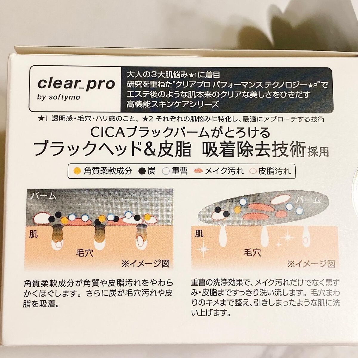 ソフティモ クリアプロ クレンジングバーム CICA ブラック/ソフティモ/クレンジングバームを使ったクチコミ(6枚目)