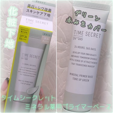 TIME SECRET ミネラル 薬用プライマーベースのクチコミ「  今回は 評価も高かった 化粧下地の紹介です🍏




 TIME SECRET ミネラル .....」（1枚目）