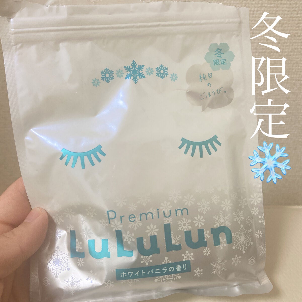 プレミアムルルルン 雪(ホワイトバニラの香り)/ルルルン/シートマスク・パックを使ったクチコミ(1枚目)