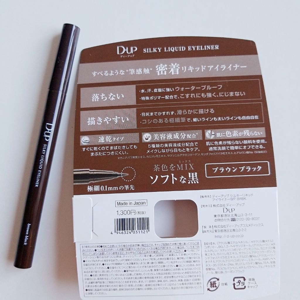 【旧品】シルキーリキッドアイライナーWP/D-UP/リキッドアイライナーを使ったクチコミ(3枚目)