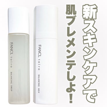 トイロ バランシングドロップ 化粧液＜医薬部外品＞/ファンケル/化粧水を使ったクチコミ（1枚目）