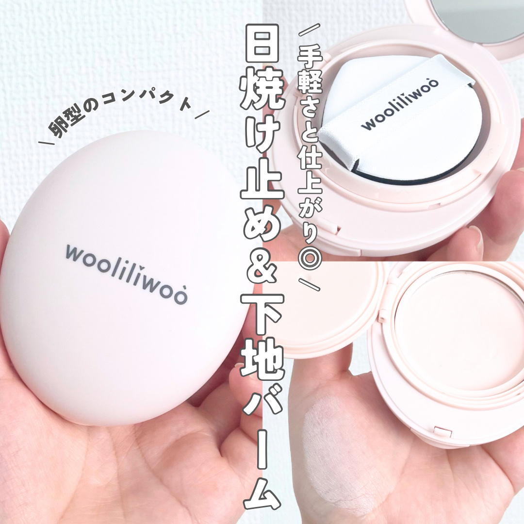 エッグサンバーム/wooliliwoo/化粧下地を使ったクチコミ（1枚目）