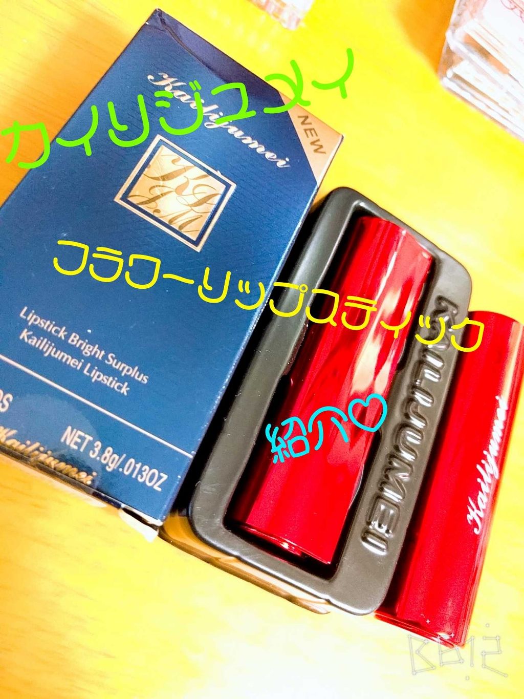 フラワーリップスティック/Kailijumei/口紅を使ったクチコミ（1枚目）